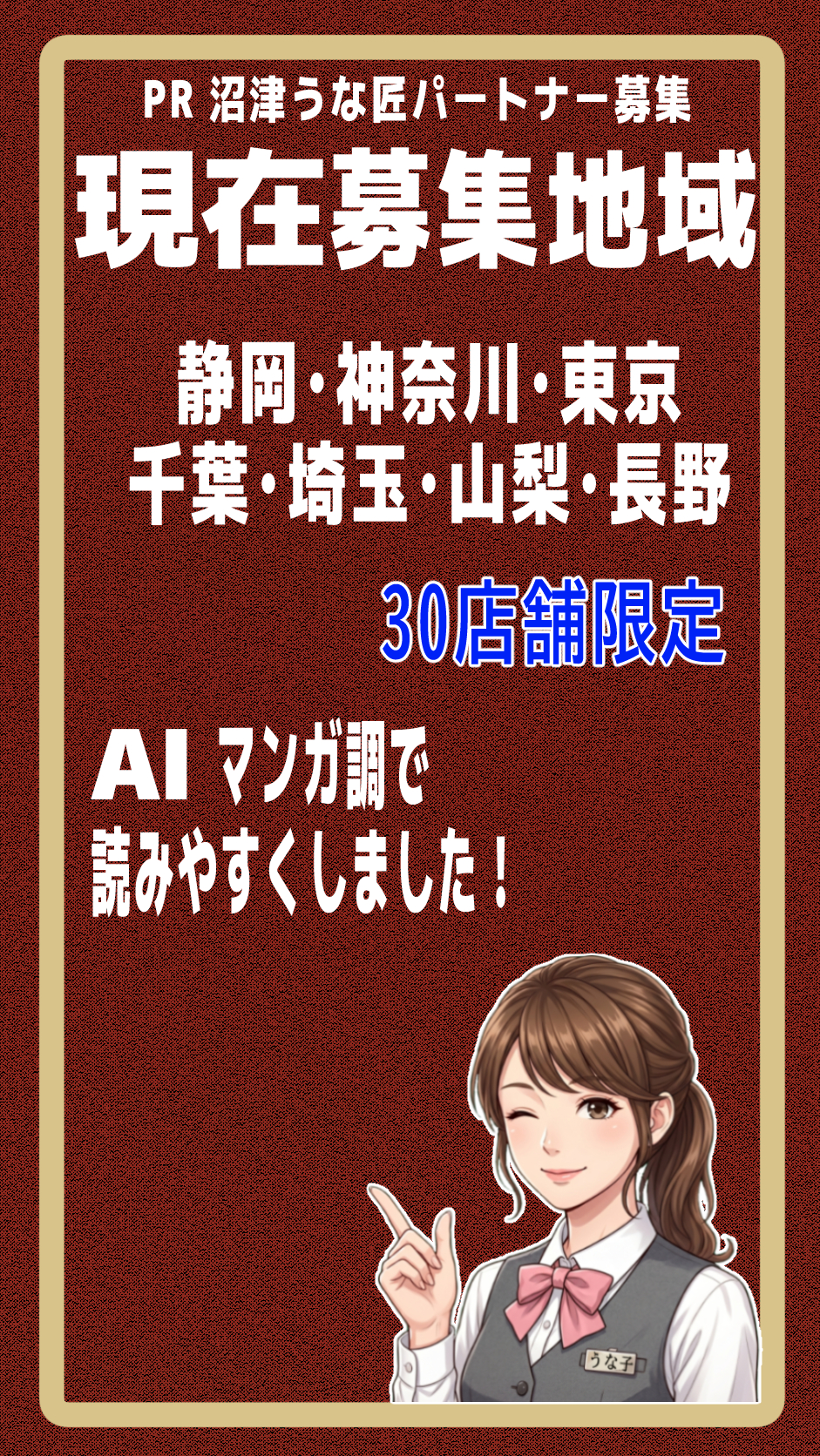うな匠パートナー募集1