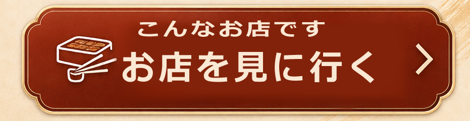 実際のオーナー様の店舗ページはこちら（クリックで別タブで開きます）