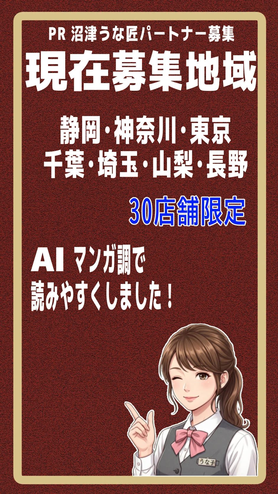 沼津 うな匠 パートナー募集｜表紙